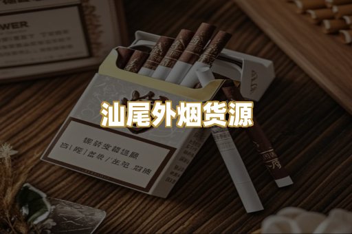 汕尾外烟货源